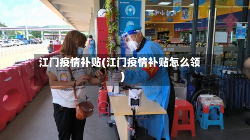 江门疫情补贴(江门疫情补贴怎么领)-第2张图片