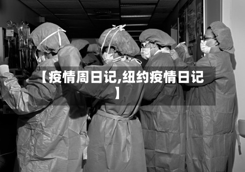【疫情周日记,纽约疫情日记】