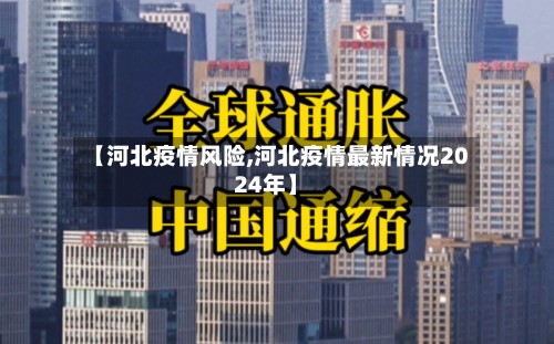 【河北疫情风险,河北疫情最新情况2024年】-第3张图片