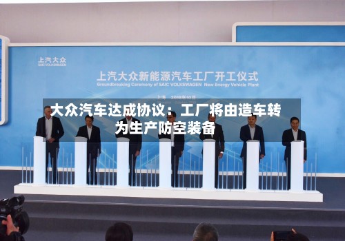 大众汽车达成协议：工厂将由造车转为生产防空装备-第1张图片