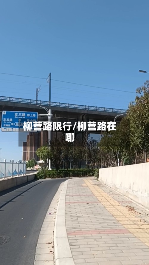 柳营路限行/柳营路在哪