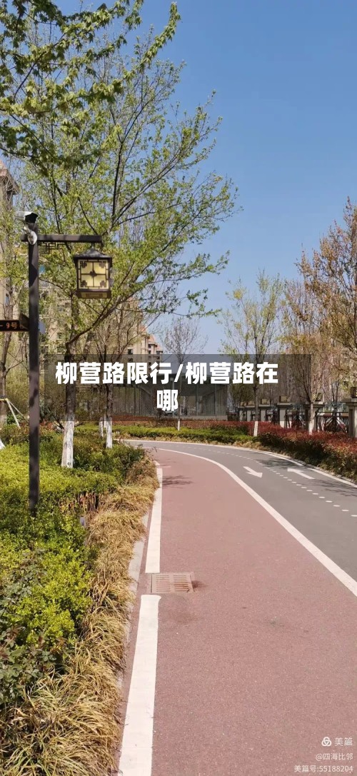 柳营路限行/柳营路在哪-第3张图片