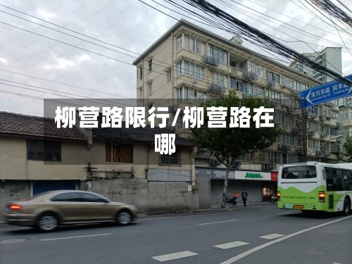 柳营路限行/柳营路在哪-第2张图片