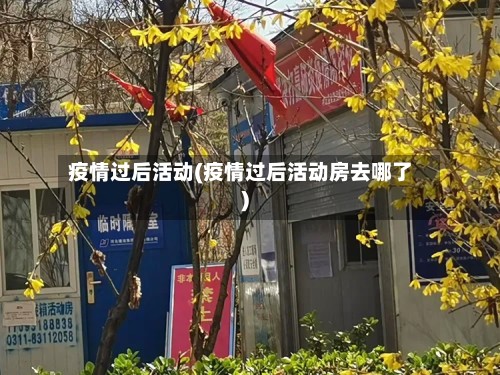 疫情过后活动(疫情过后活动房去哪了)-第3张图片