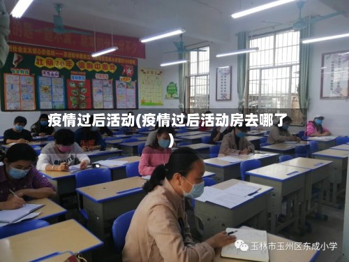 疫情过后活动(疫情过后活动房去哪了)-第2张图片