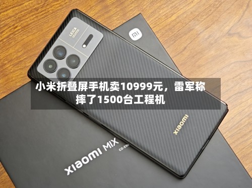 小米折叠屏手机卖10999元，雷军称摔了1500台工程机-第2张图片