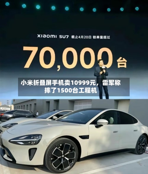 小米折叠屏手机卖10999元，雷军称摔了1500台工程机