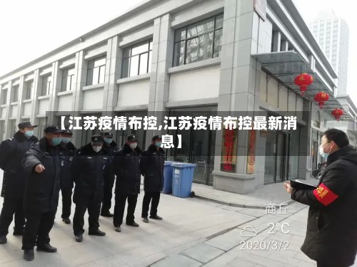 【江苏疫情布控,江苏疫情布控最新消息】-第3张图片