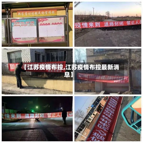 【江苏疫情布控,江苏疫情布控最新消息】-第2张图片