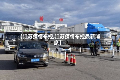 【江苏疫情布控,江苏疫情布控最新消息】