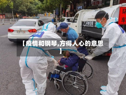 【疫情和钢琴,方得人心的意思】