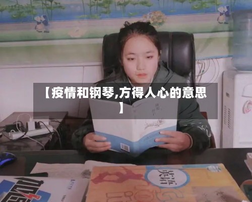 【疫情和钢琴,方得人心的意思】-第2张图片