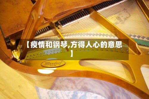 【疫情和钢琴,方得人心的意思】-第3张图片