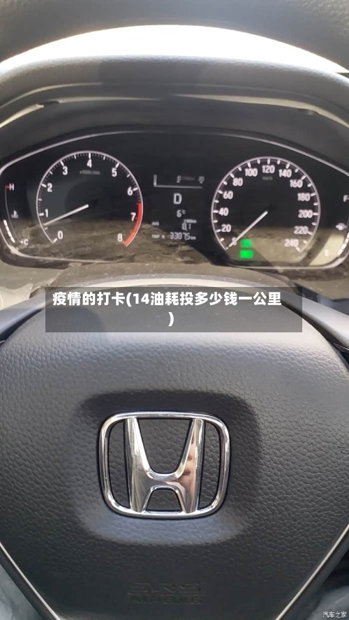 疫情的打卡(14油耗投多少钱一公里)-第3张图片