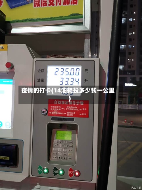疫情的打卡(14油耗投多少钱一公里)