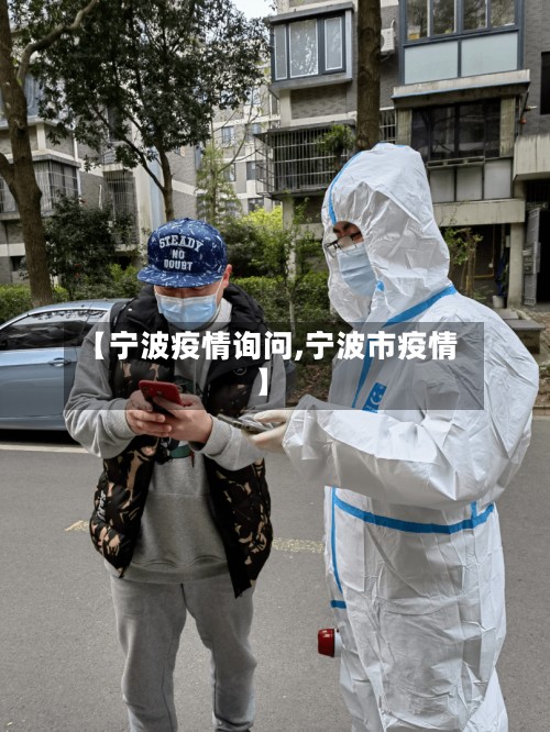【宁波疫情询问,宁波市疫情】
