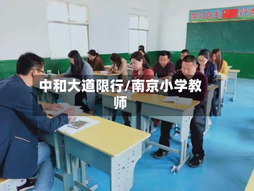 中和大道限行/南京小学教师