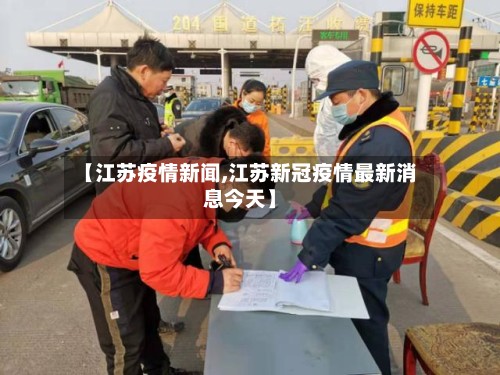 【江苏疫情新闻,江苏新冠疫情最新消息今天】-第3张图片