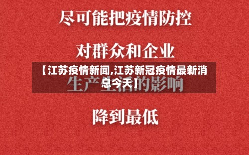 【江苏疫情新闻,江苏新冠疫情最新消息今天】-第2张图片