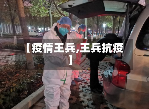 【疫情王兵,王兵抗疫】-第2张图片