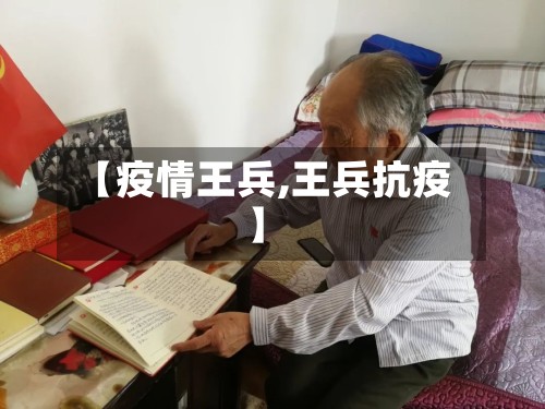 【疫情王兵,王兵抗疫】