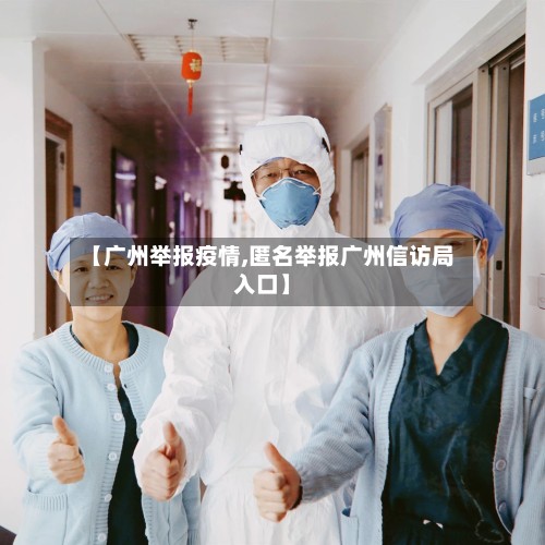 【广州举报疫情,匿名举报广州信访局入口】