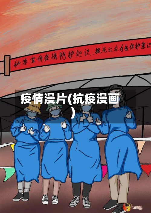 疫情漫片(抗疫漫画)