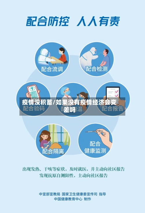 疫情没积蓄/如果没有疫情经济会变差吗