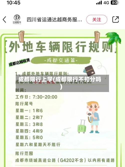 成都限行上学(成都限行不扣分吗)
