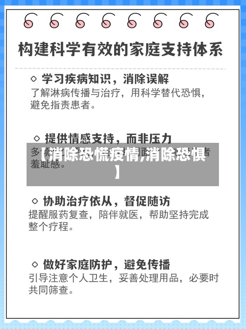 【消除恐慌疫情,消除恐惧】