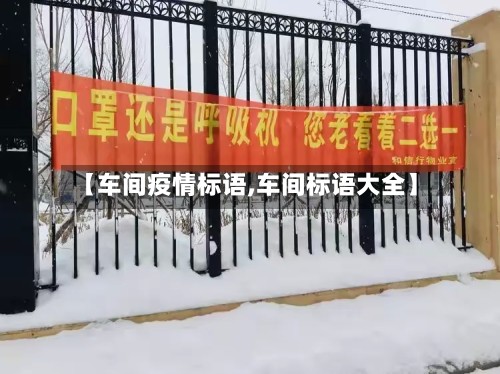 【车间疫情标语,车间标语大全】