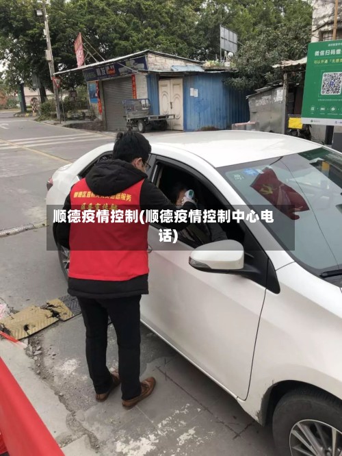 顺德疫情控制(顺德疫情控制中心电话)
