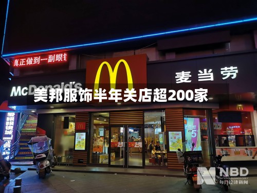 美邦服饰半年关店超200家
