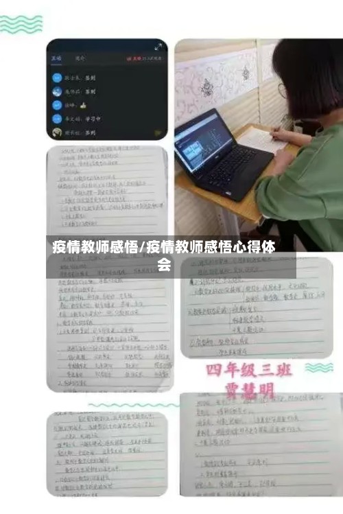 疫情教师感悟/疫情教师感悟心得体会