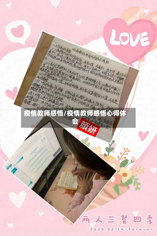 疫情教师感悟/疫情教师感悟心得体会-第2张图片