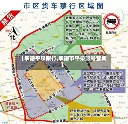 【承德平泉限行,承德市平泉限号查询】-第2张图片