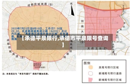 【承德平泉限行,承德市平泉限号查询】
