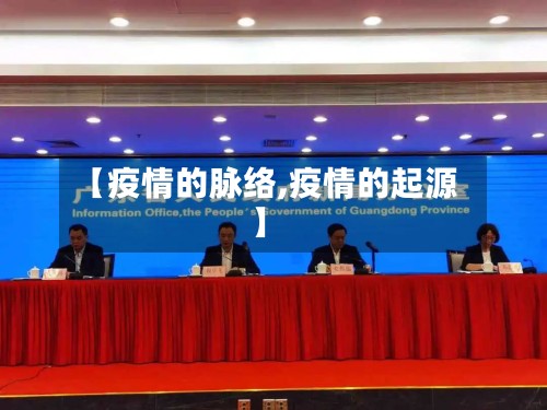 【疫情的脉络,疫情的起源】