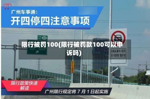 限行被罚100(限行被罚款100可以申诉吗)