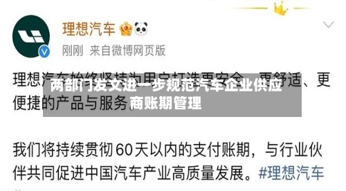 两部门发文进一步规范汽车企业供应商账期管理-第2张图片