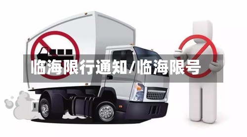 临海限行通知/临海限号-第2张图片