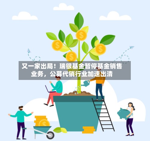 又一家出局！瑞银基金暂停基金销售业务	，公募代销行业加速出清-第2张图片