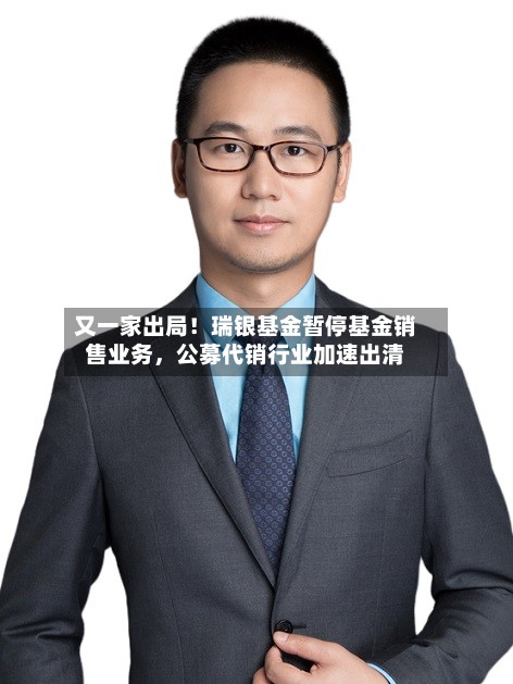 又一家出局！瑞银基金暂停基金销售业务，公募代销行业加速出清