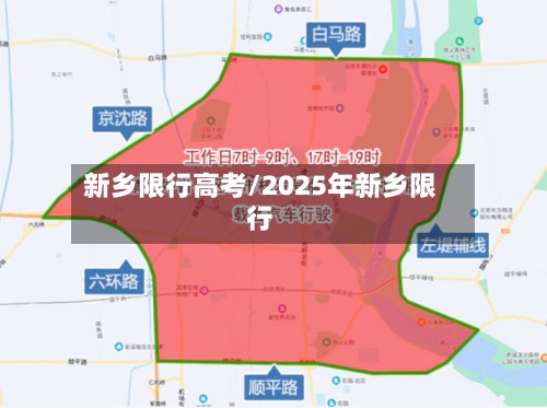 新乡限行高考/2025年新乡限行