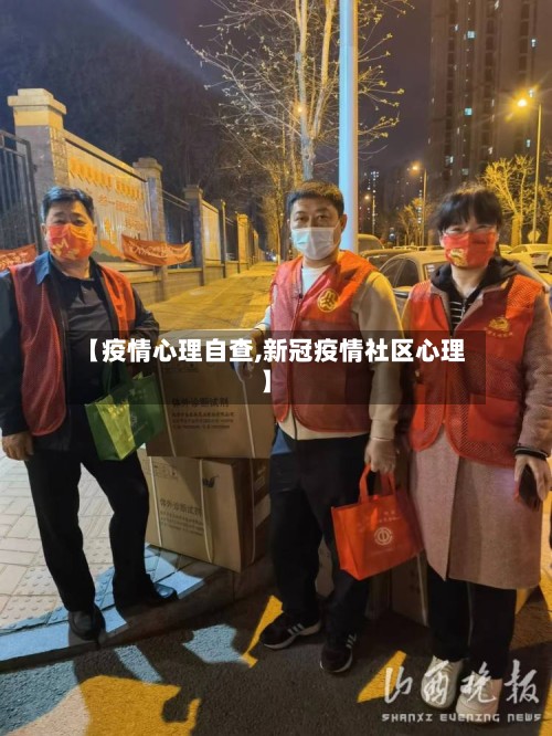 【疫情心理自查,新冠疫情社区心理】