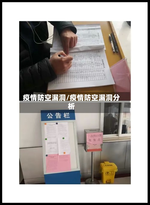疫情防空漏洞/疫情防空漏洞分析