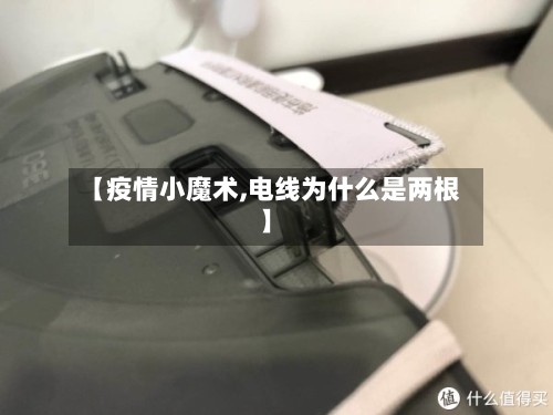 【疫情小魔术,电线为什么是两根】-第2张图片
