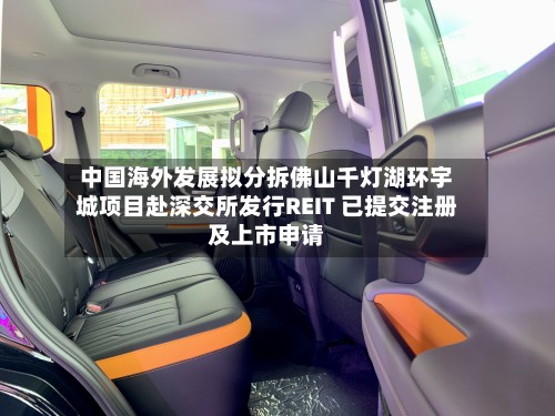 中国海外发展拟分拆佛山千灯湖环宇城项目赴深交所发行REIT 已提交注册及上市申请