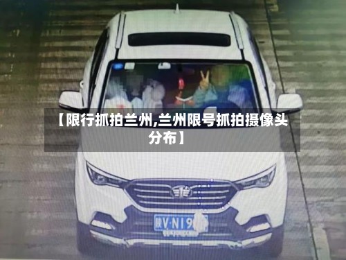 【限行抓拍兰州,兰州限号抓拍摄像头分布】-第2张图片