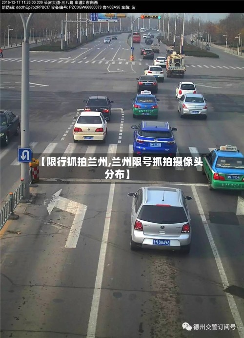 【限行抓拍兰州,兰州限号抓拍摄像头分布】